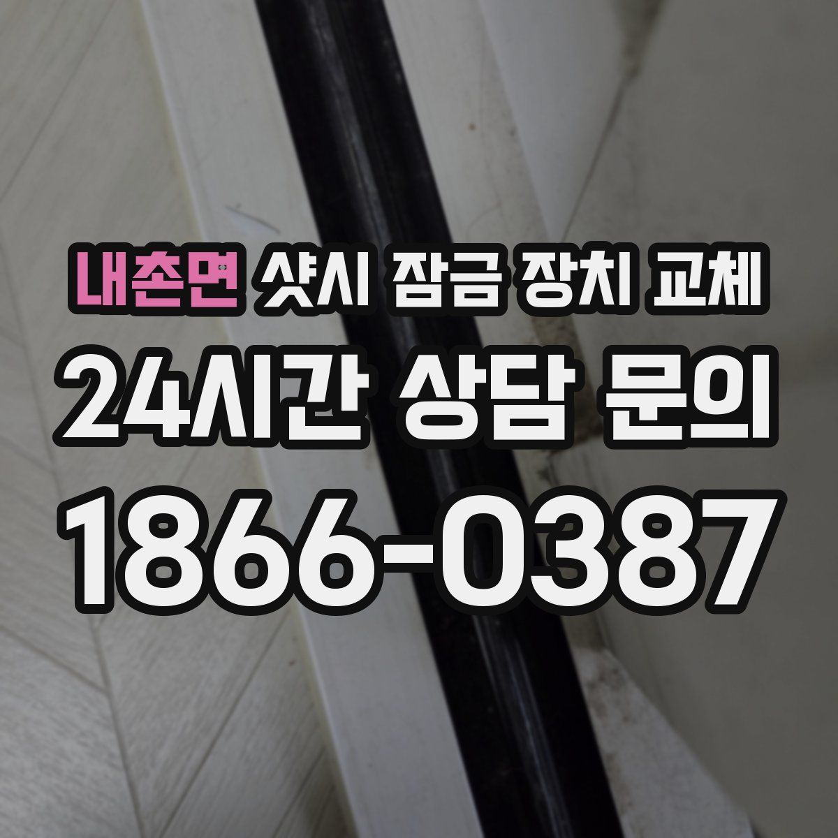 내촌면 샷시 잠금 장치 교체