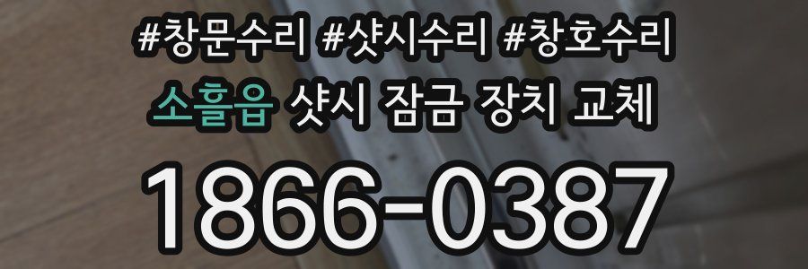 소흘읍 샷시 잠금 장치 교체