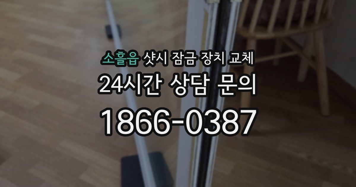 소흘읍 샷시 잠금 장치 교체