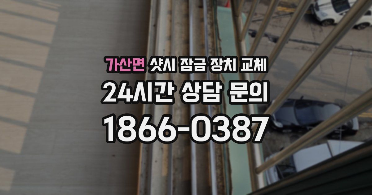 가산면 샷시 잠금 장치 교체