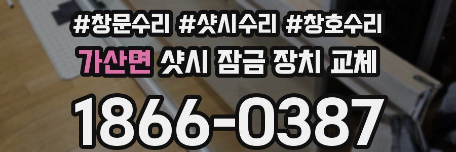 가산면 샷시 잠금 장치 교체