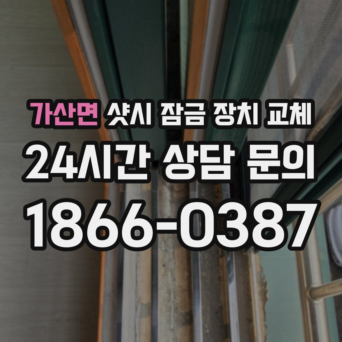 가산면 샷시 잠금 장치 교체
