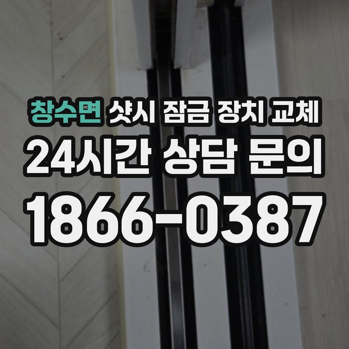창수면 샷시 잠금 장치 교체