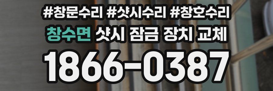 창수면 샷시 잠금 장치 교체