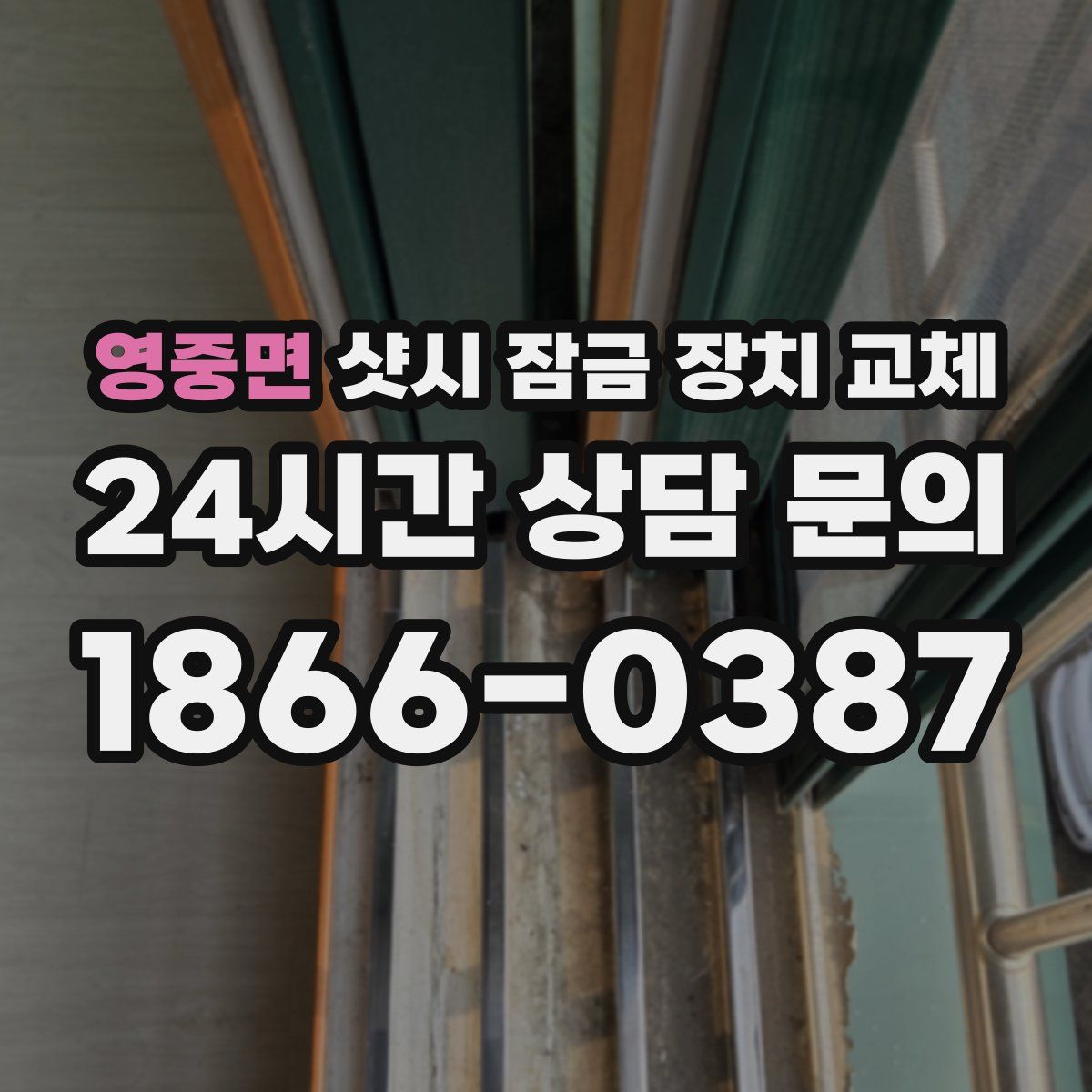 영중면 샷시 잠금 장치 교체