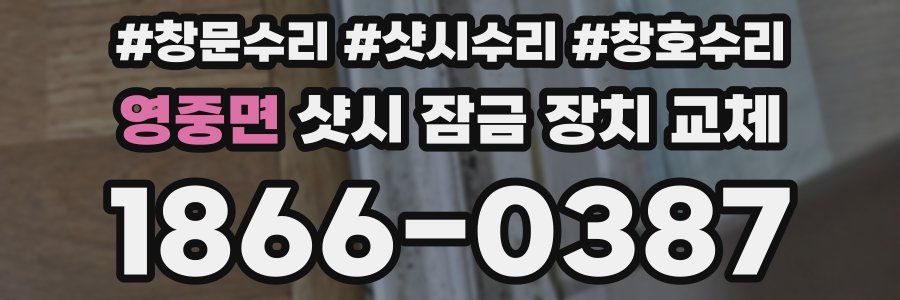 영중면 샷시 잠금 장치 교체