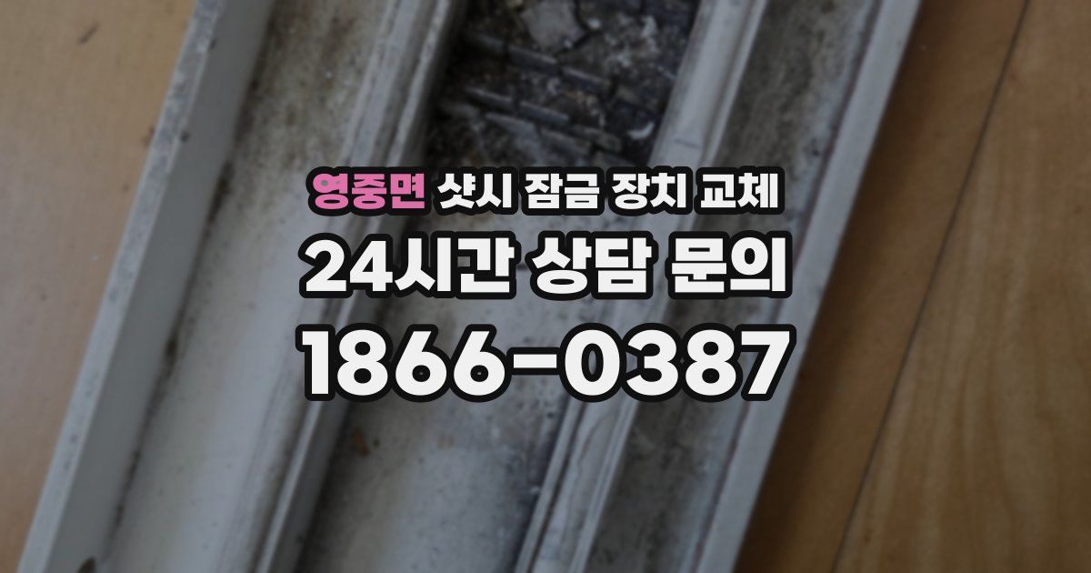 영중면 샷시 잠금 장치 교체