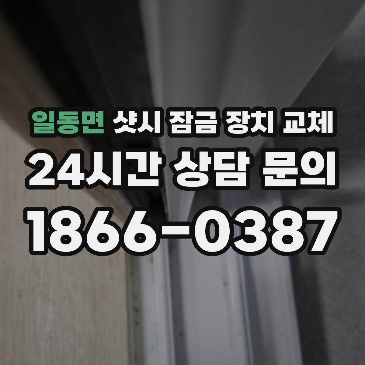 일동면 샷시 잠금 장치 교체
