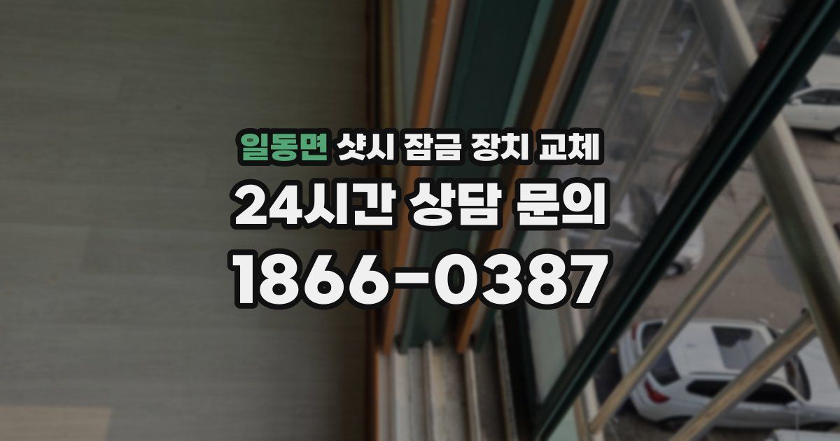 일동면 샷시 잠금 장치 교체