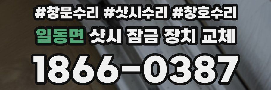 일동면 샷시 잠금 장치 교체