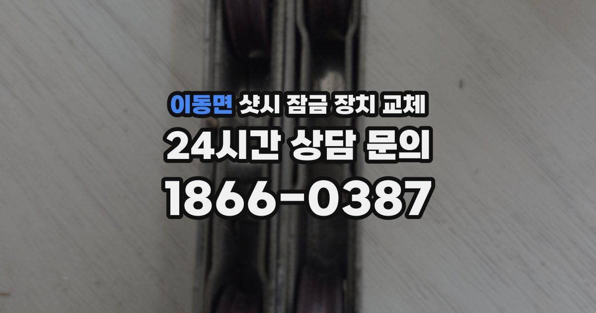 이동면 샷시 잠금 장치 교체