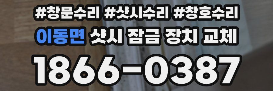 이동면 샷시 잠금 장치 교체