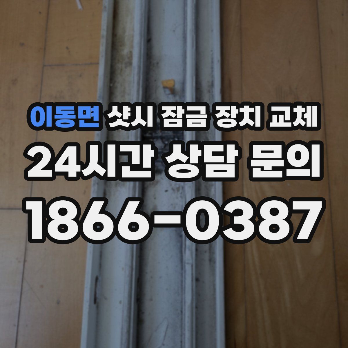 이동면 샷시 잠금 장치 교체