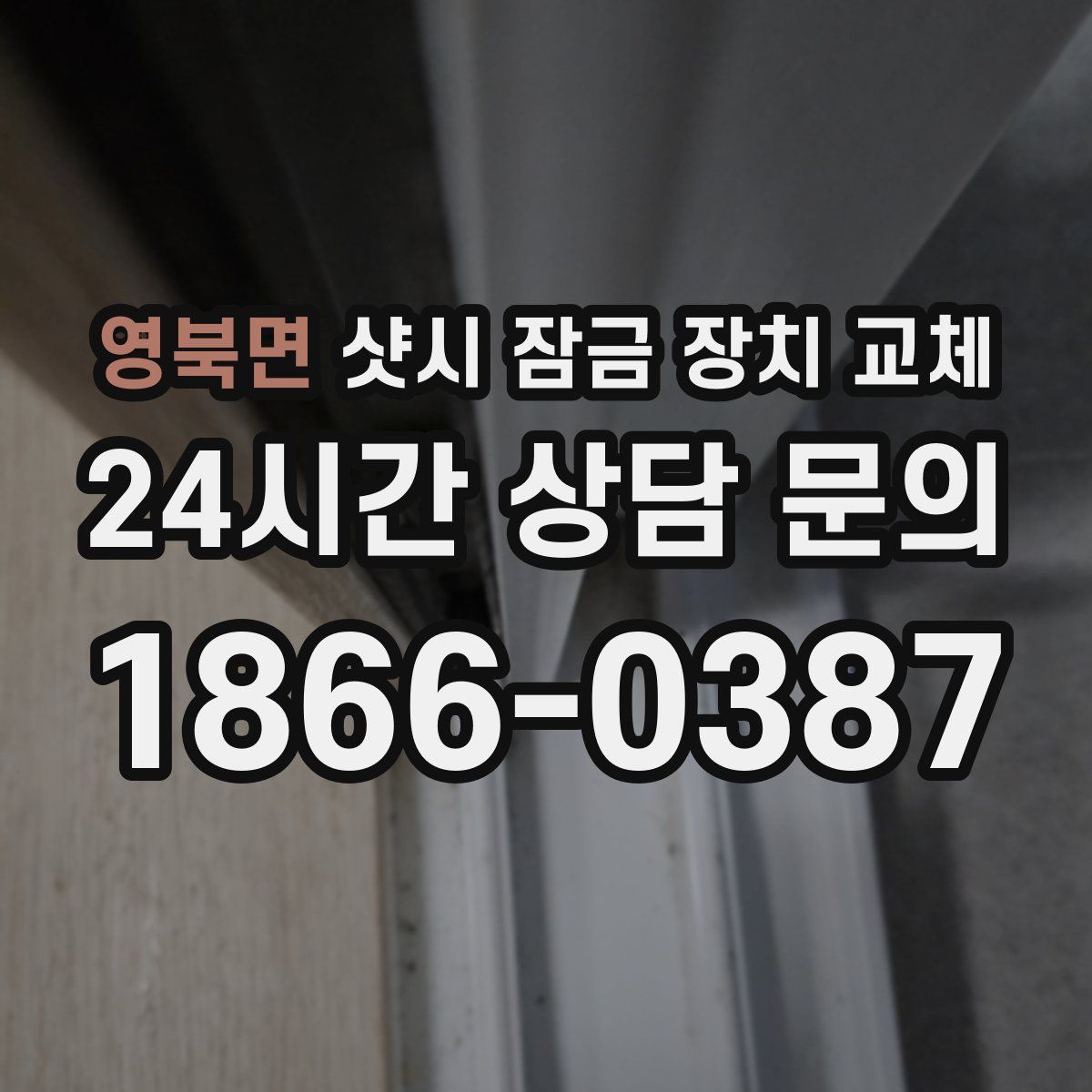 영북면 샷시 잠금 장치 교체