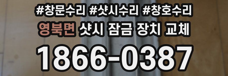 영북면 샷시 잠금 장치 교체