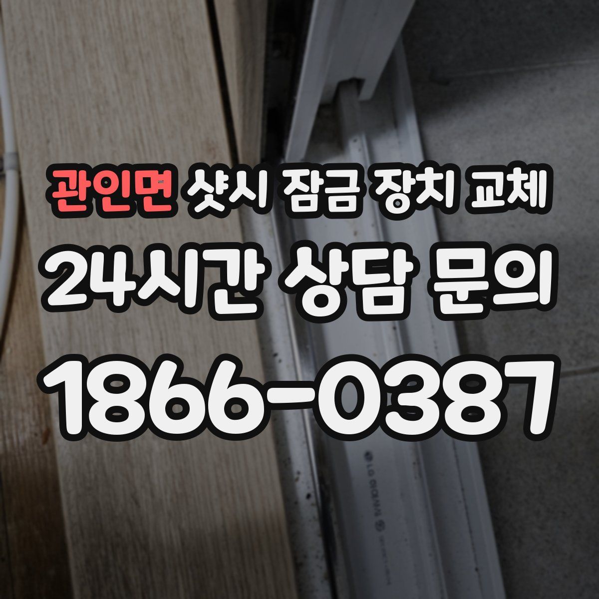관인면 샷시 잠금 장치 교체