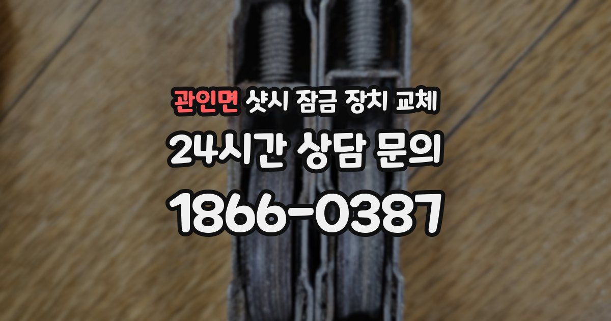 관인면 샷시 잠금 장치 교체