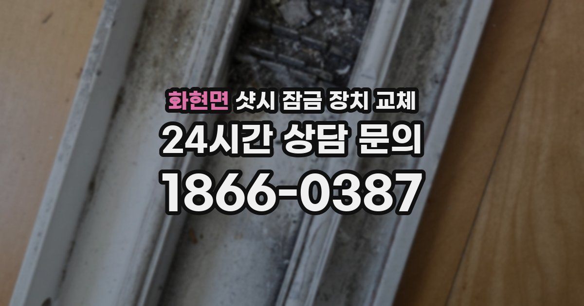 화현면 샷시 잠금 장치 교체