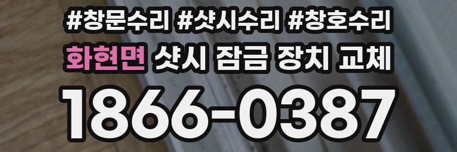 화현면 샷시 잠금 장치 교체