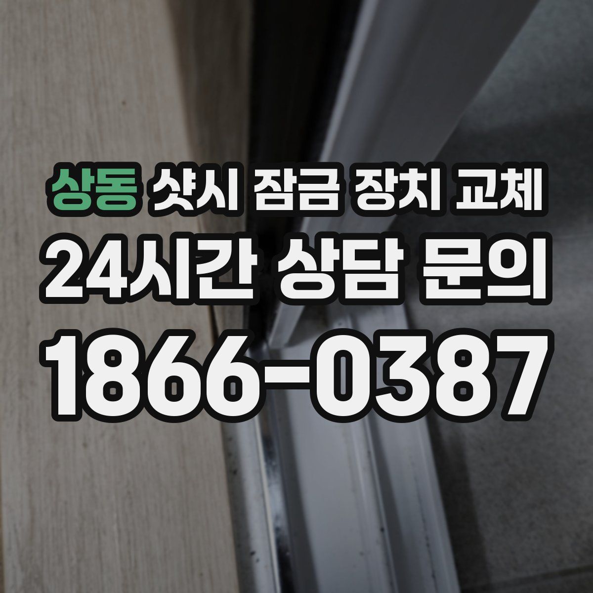 상동 샷시 잠금 장치 교체