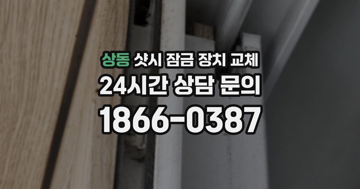 상동 샷시 잠금 장치 교체