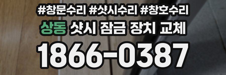 상동 샷시 잠금 장치 교체