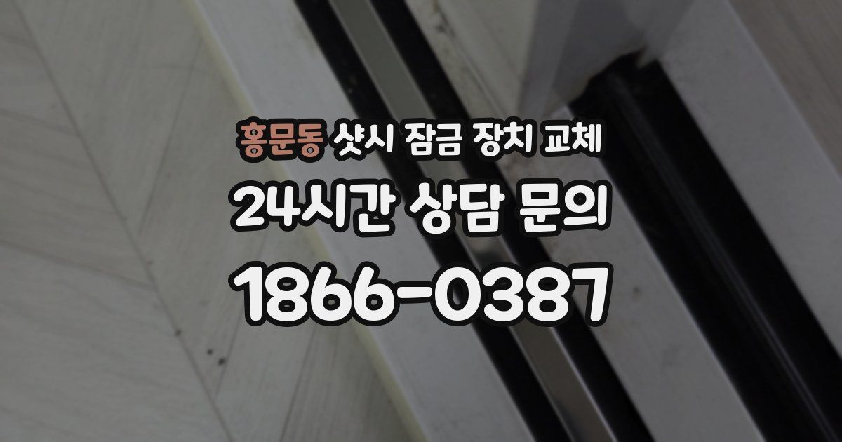 홍문동 샷시 잠금 장치 교체
