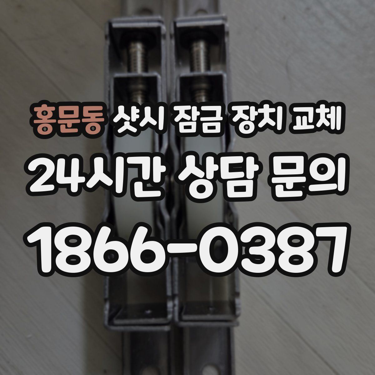 홍문동 샷시 잠금 장치 교체
