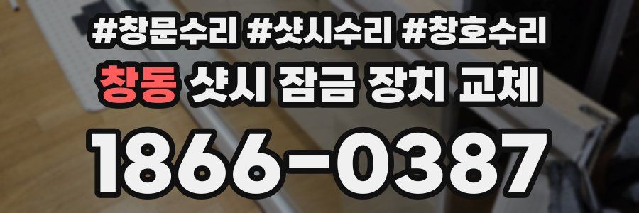 창동 샷시 잠금 장치 교체