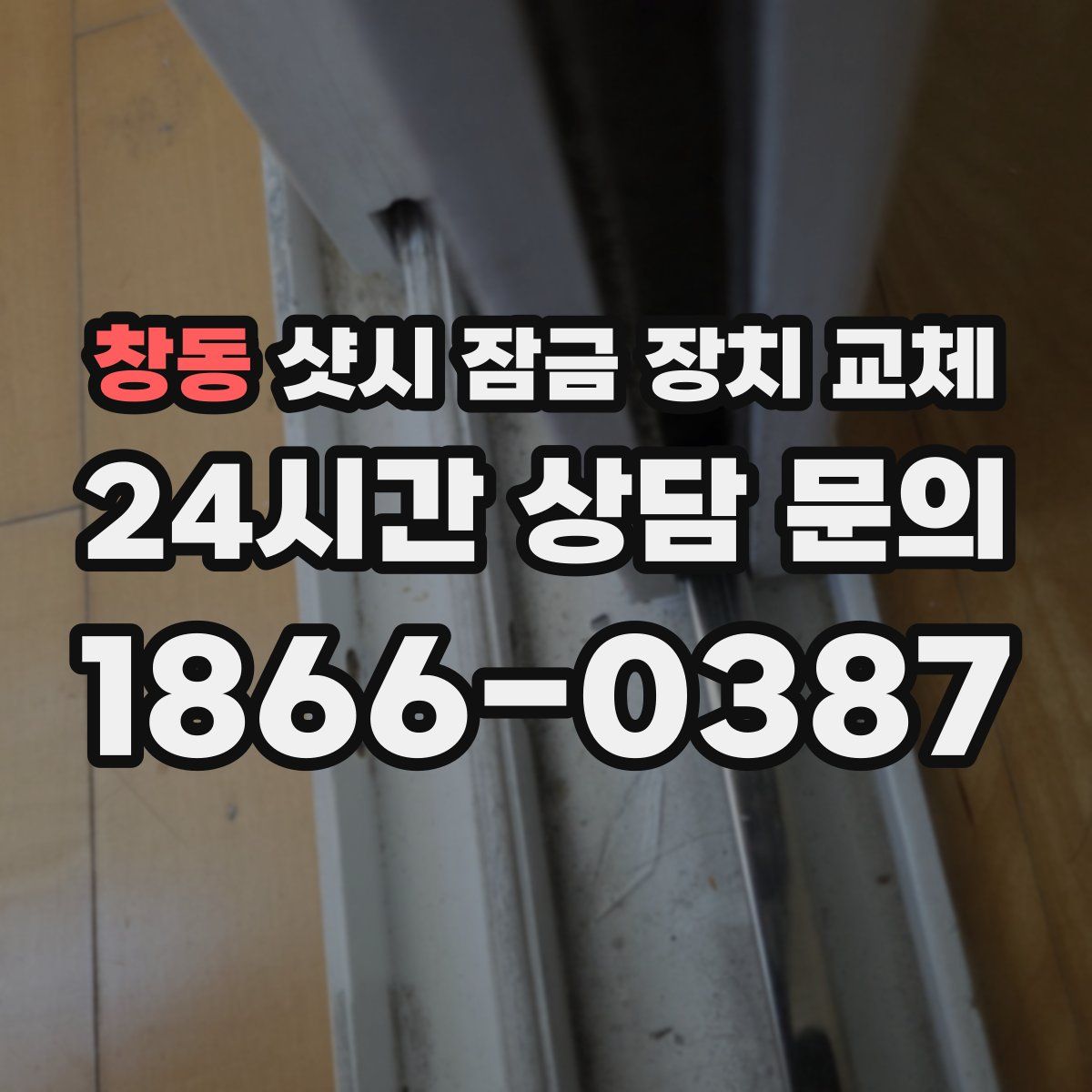 창동 샷시 잠금 장치 교체