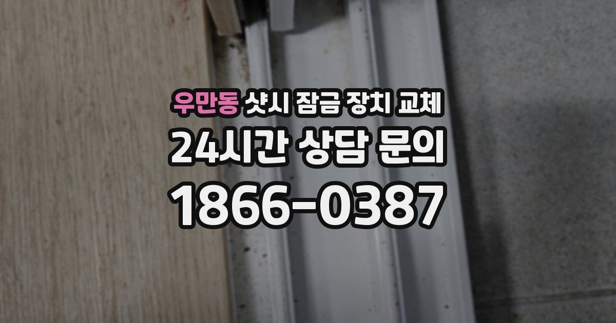 우만동 샷시 잠금 장치 교체