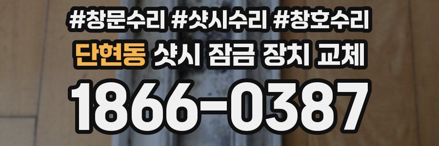 단현동 샷시 잠금 장치 교체