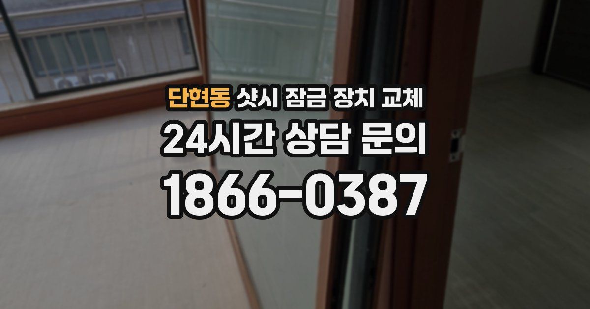 단현동 샷시 잠금 장치 교체