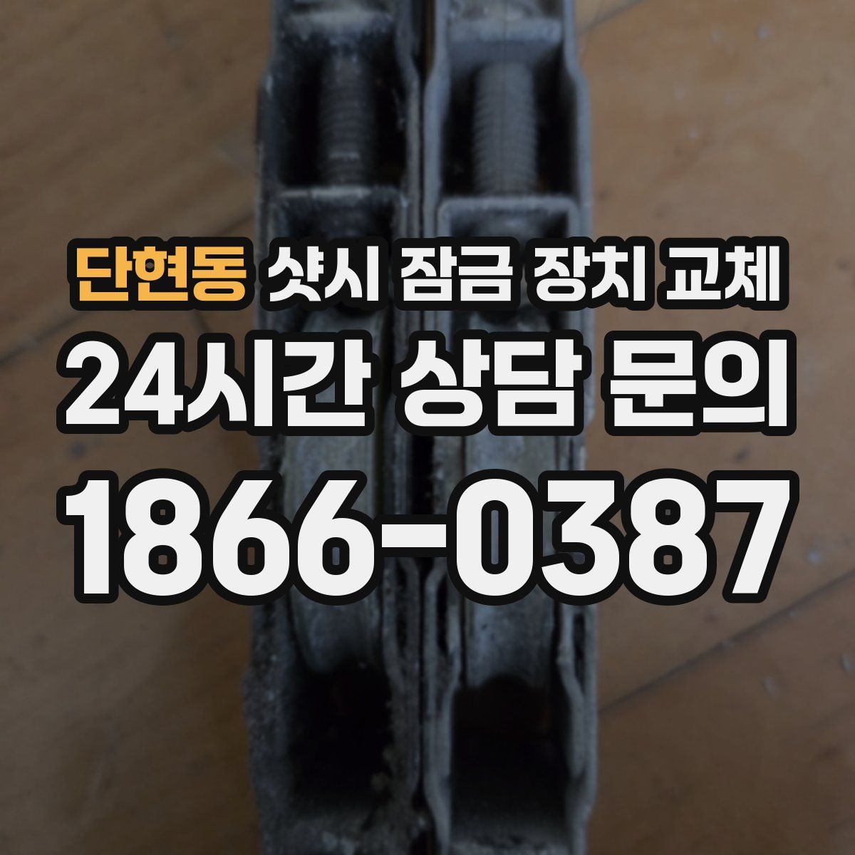 단현동 샷시 잠금 장치 교체