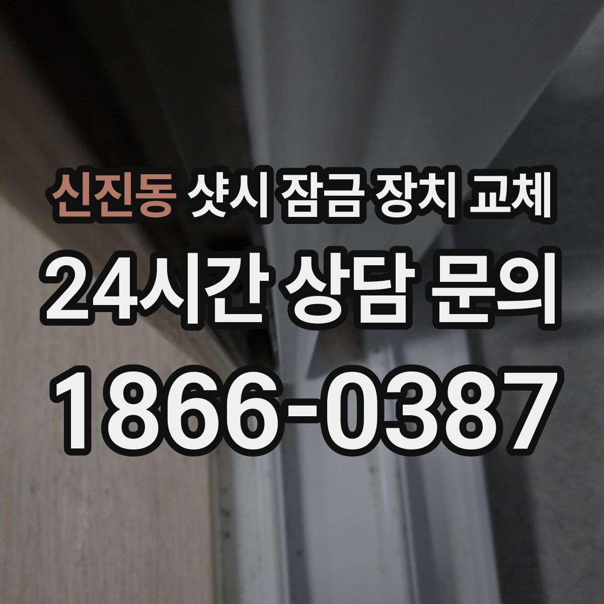신진동 샷시 잠금 장치 교체