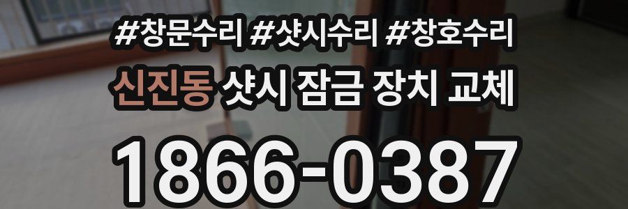 신진동 샷시 잠금 장치 교체