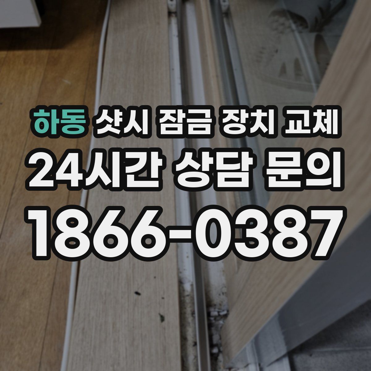 하동 샷시 잠금 장치 교체