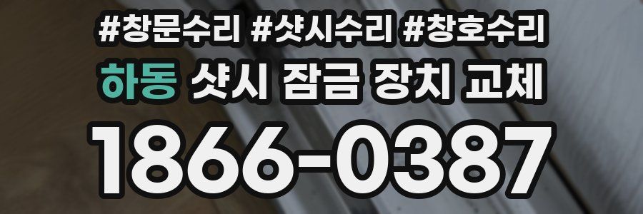 하동 샷시 잠금 장치 교체