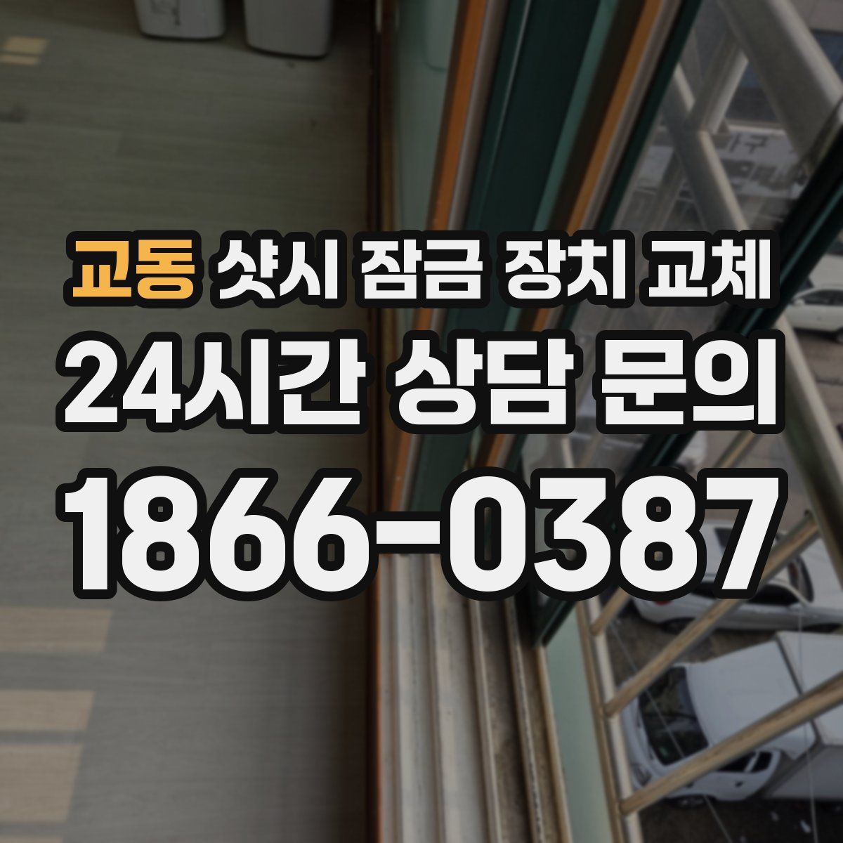 교동 샷시 잠금 장치 교체