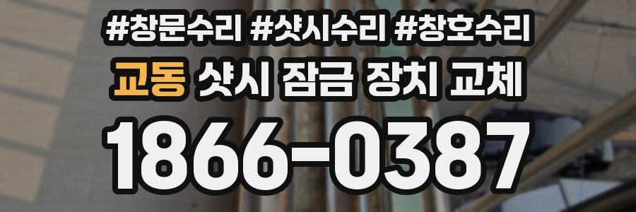 교동 샷시 잠금 장치 교체