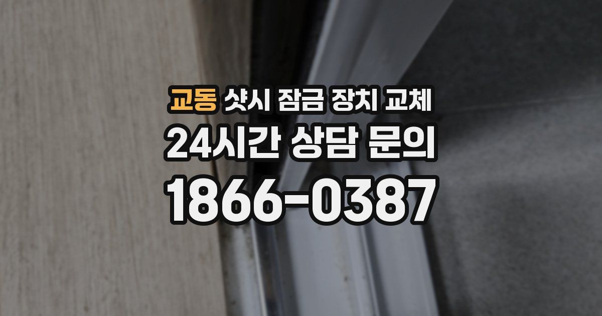교동 샷시 잠금 장치 교체