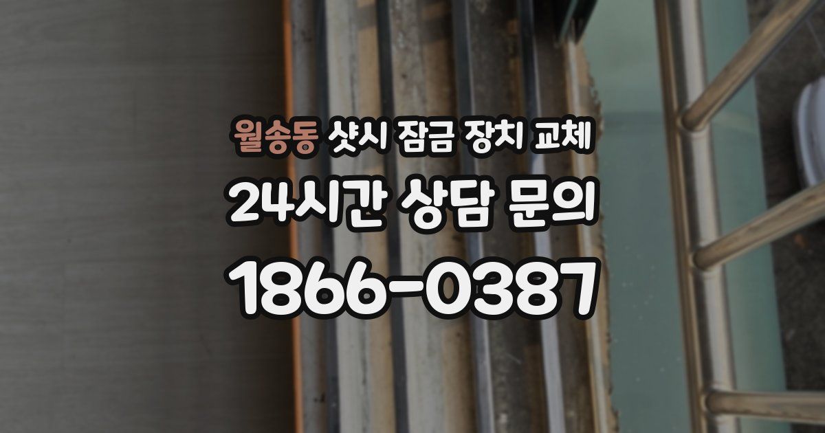 월송동 샷시 잠금 장치 교체