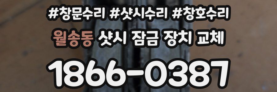 월송동 샷시 잠금 장치 교체