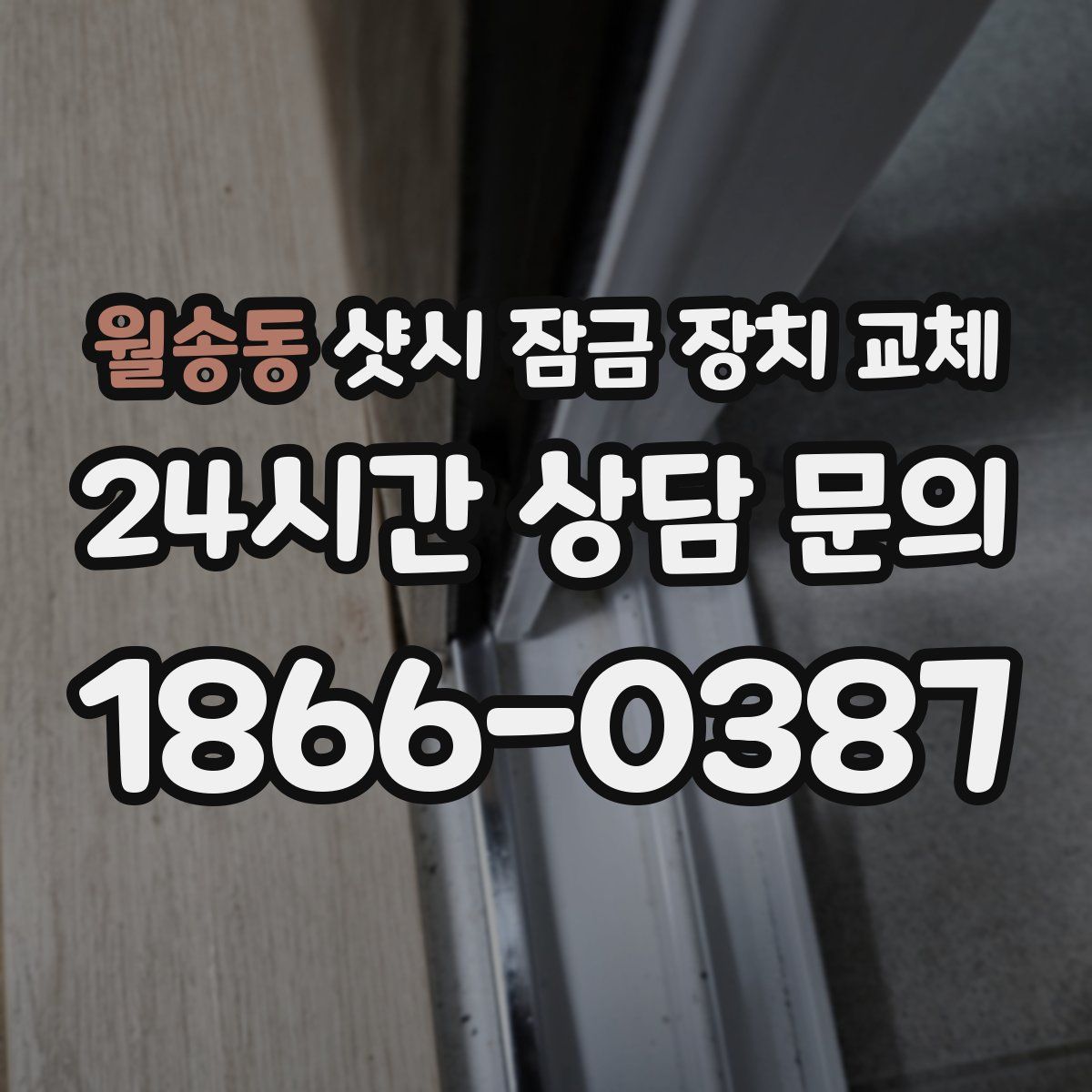월송동 샷시 잠금 장치 교체