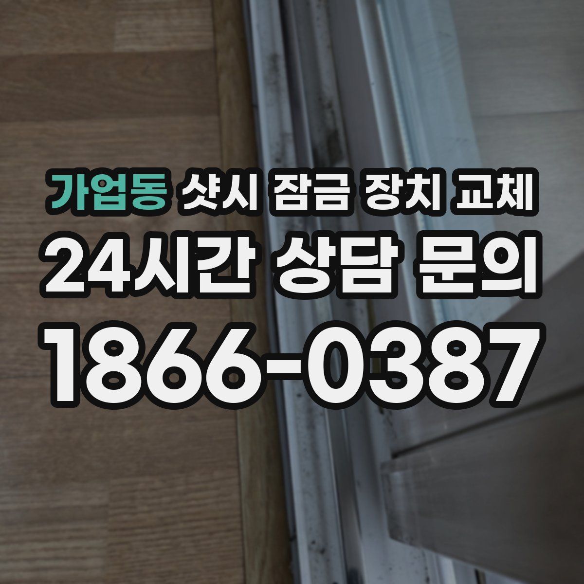 가업동 샷시 잠금 장치 교체