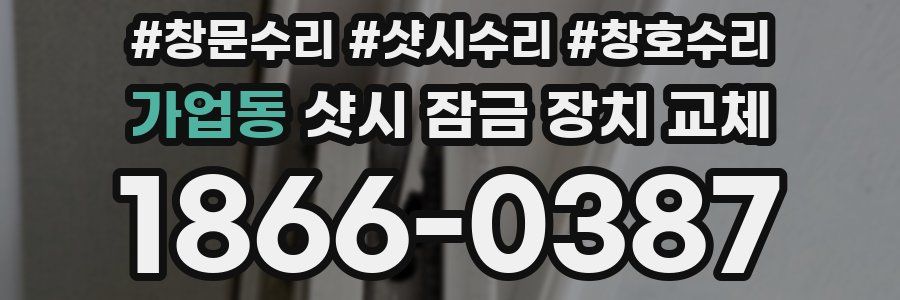 가업동 샷시 잠금 장치 교체