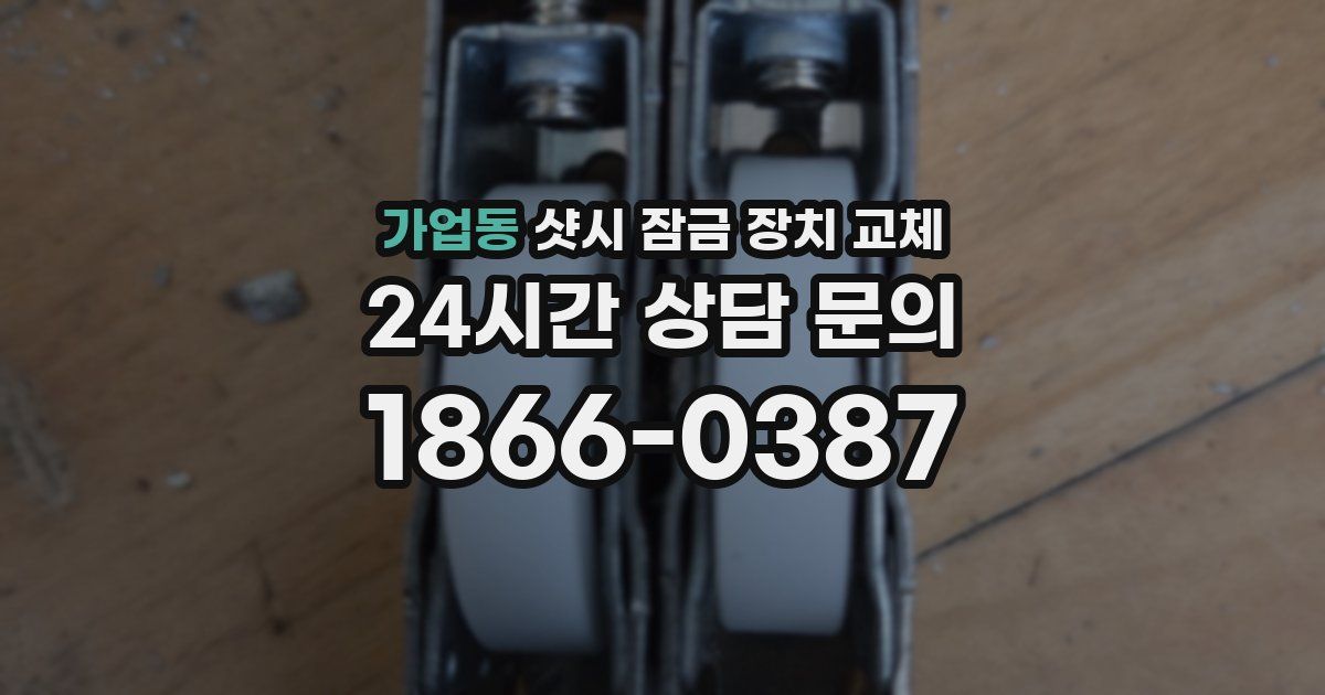 가업동 샷시 잠금 장치 교체