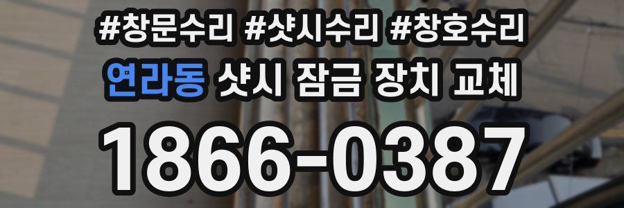 연라동 샷시 잠금 장치 교체