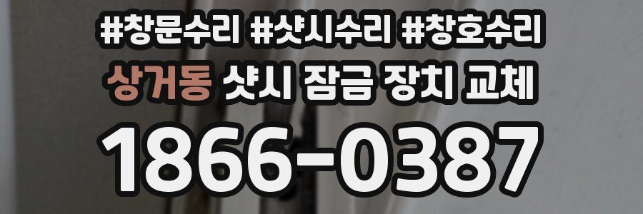 상거동 샷시 잠금 장치 교체