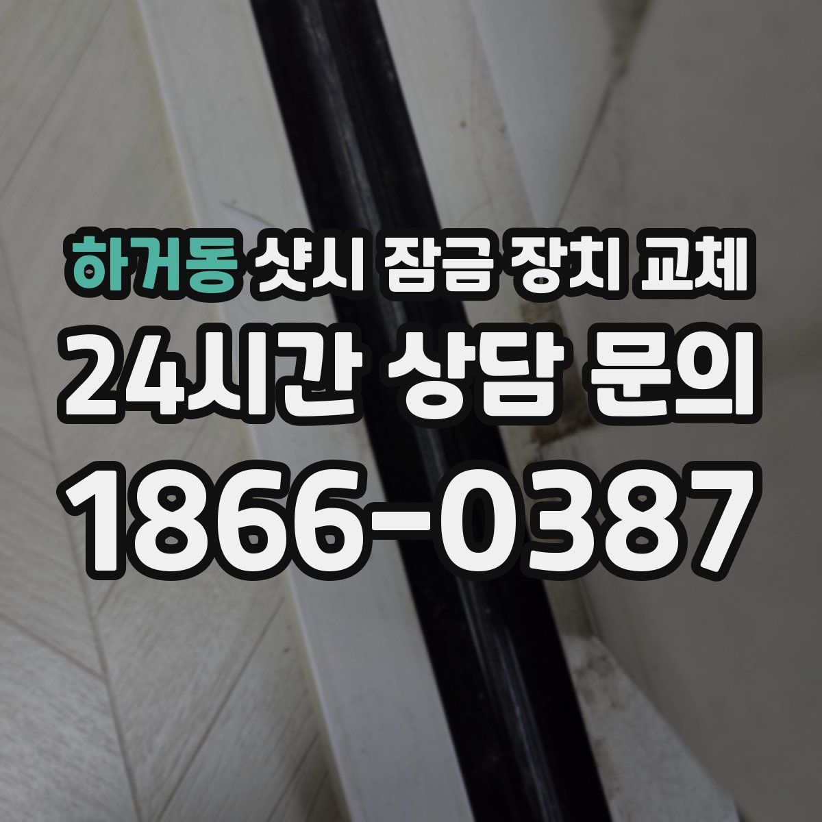 하거동 샷시 잠금 장치 교체